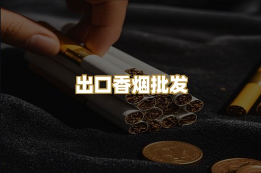 出口香烟批发