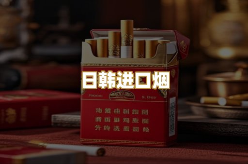 日韩进口烟